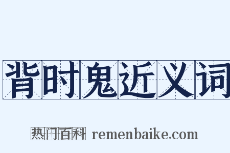 背时鬼近义词是什么意思的图片